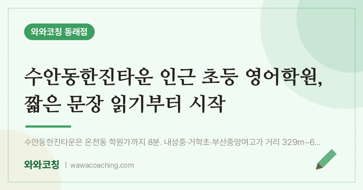 온천동 초등 영어학원, 짧은 문장 읽기부터 시작 (수안동한진타운 인근)