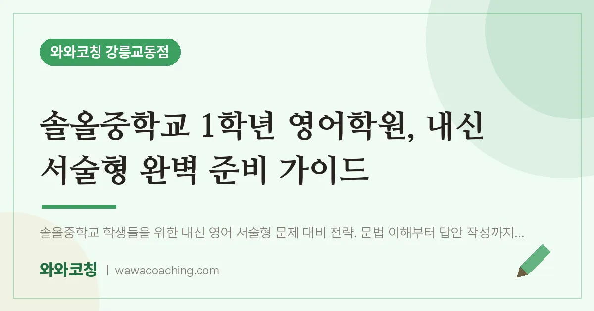 교동 중1 영어학원, 내신 서술형 완벽 준비 가이드 (솔올중학교)
