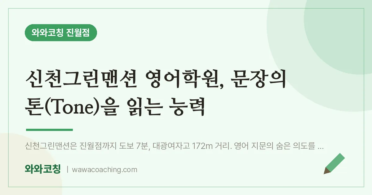 진월동 영어학원, 문장의 톤(Tone)을 읽는 능력 (신천그린맨션 인근)