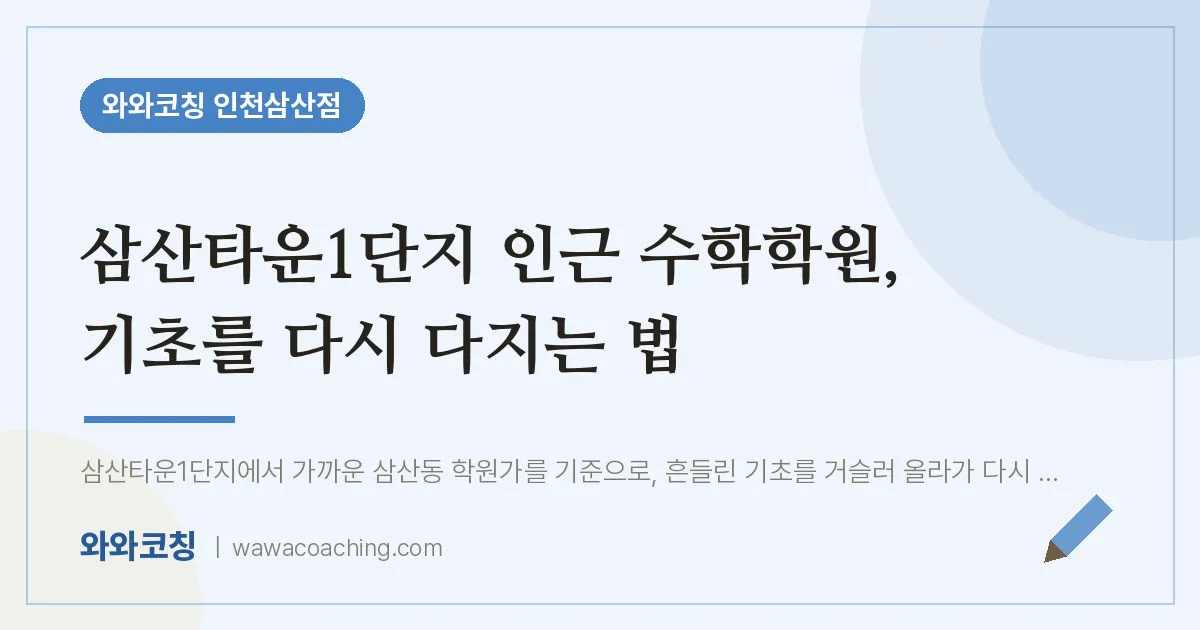 삼산타운1단지 인근 수학학원, 기초를 다시 다지는 법