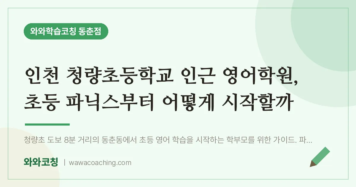 동춘동 영어학원, 초등 파닉스부터 어떻게 시작할까 (청량초등학교) | 와와학습코칭 동춘점
