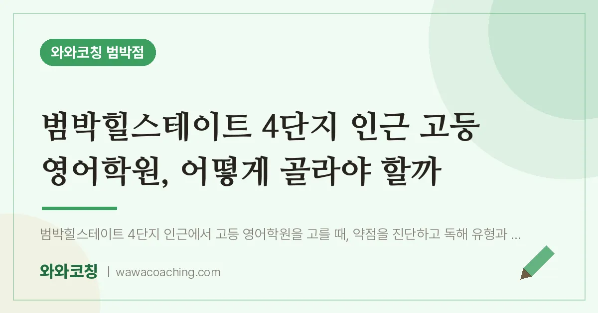 소사본동 고등 영어학원, 어떻게 골라야 할까 (범박힐스테이트 4단지 인근)