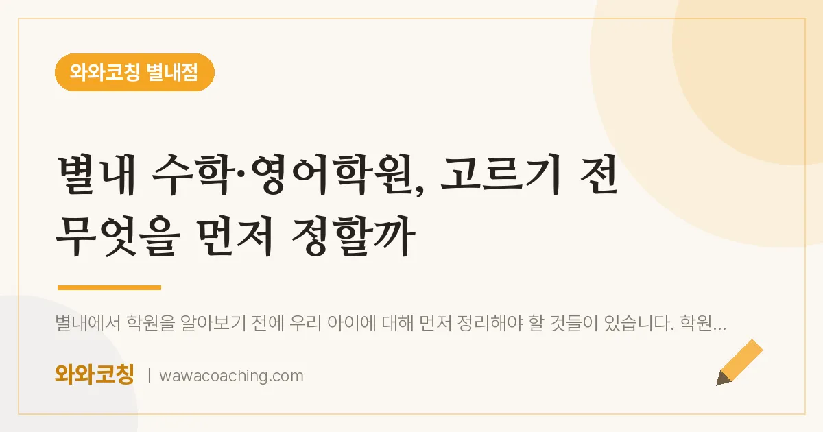남양주시 별내동 수학·영어학원, 고르기 전 무엇을 먼저 정할까