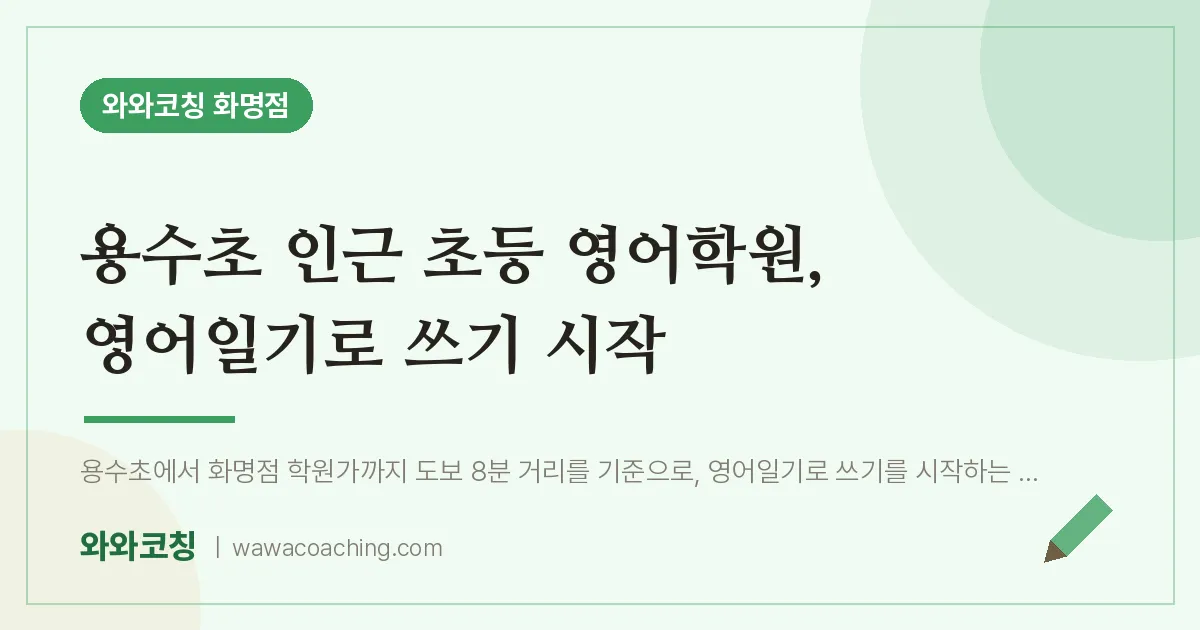 화명동 초등 영어학원, 영어일기로 쓰기 시작 (용수초) | 와와학습코칭 화명점