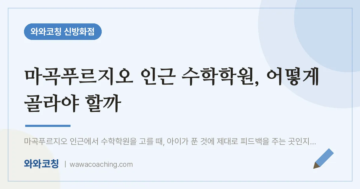 강서구 마곡동 수학학원, 어떻게 골라야 할까 (마곡푸르지오 인근)