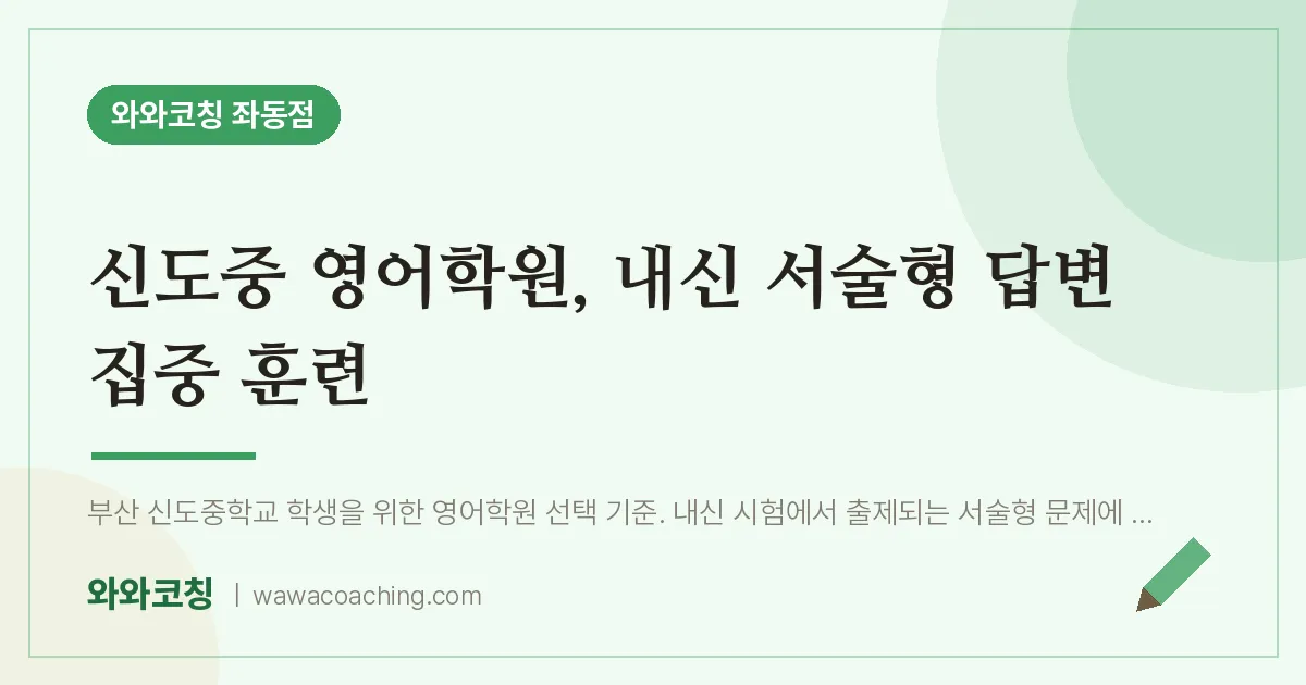 좌동 영어학원, 내신 서술형 답변 집중 훈련 (신도중) | 와와학습코칭 좌동점