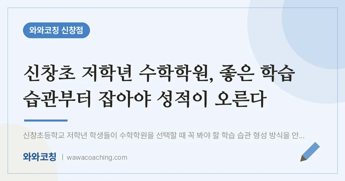 신창동 수학학원, 좋은 학습 습관부터 잡아야 성적이 오른다 (신창초) | 와와학습코칭 신창점