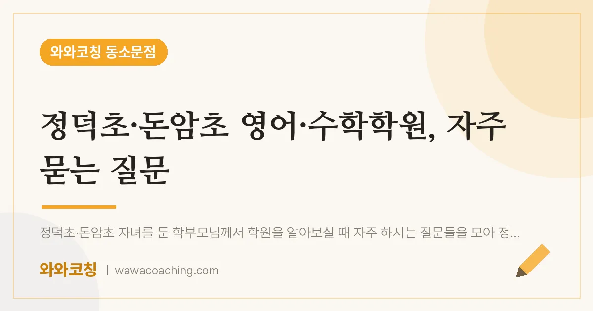 동소문동 영어·수학학원, 자주 묻는 질문 (정덕초·돈암초) | 와와학습코칭 동소문점