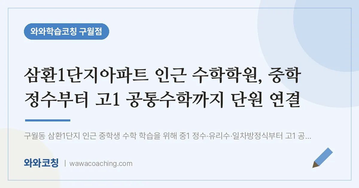 구월동 수학학원, 중학 정수부터 고1 공통수학까지 단원 연결 (삼환1단지아파트 인근)
