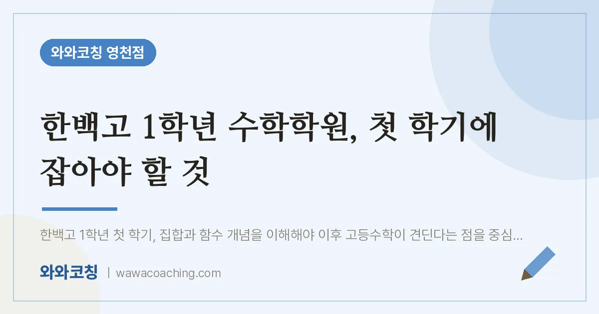 영천동 고1 수학학원, 첫 학기에 잡아야 할 것 (한백고)