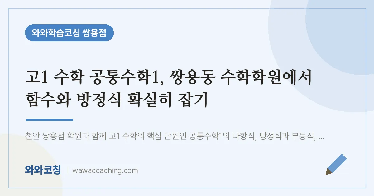 쌍용동 고1 수학학원, 고1 수학 공통수학1 에서 함수와 방정식 확실히 잡기 | 와와학습코칭 쌍용점