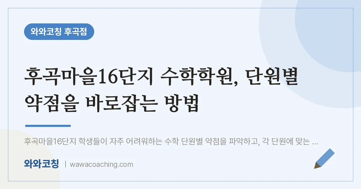 고양시 일산서구 일산동 수학학원, 단원별 약점을 바로잡는 방법 (후곡마을16단지 인근)
