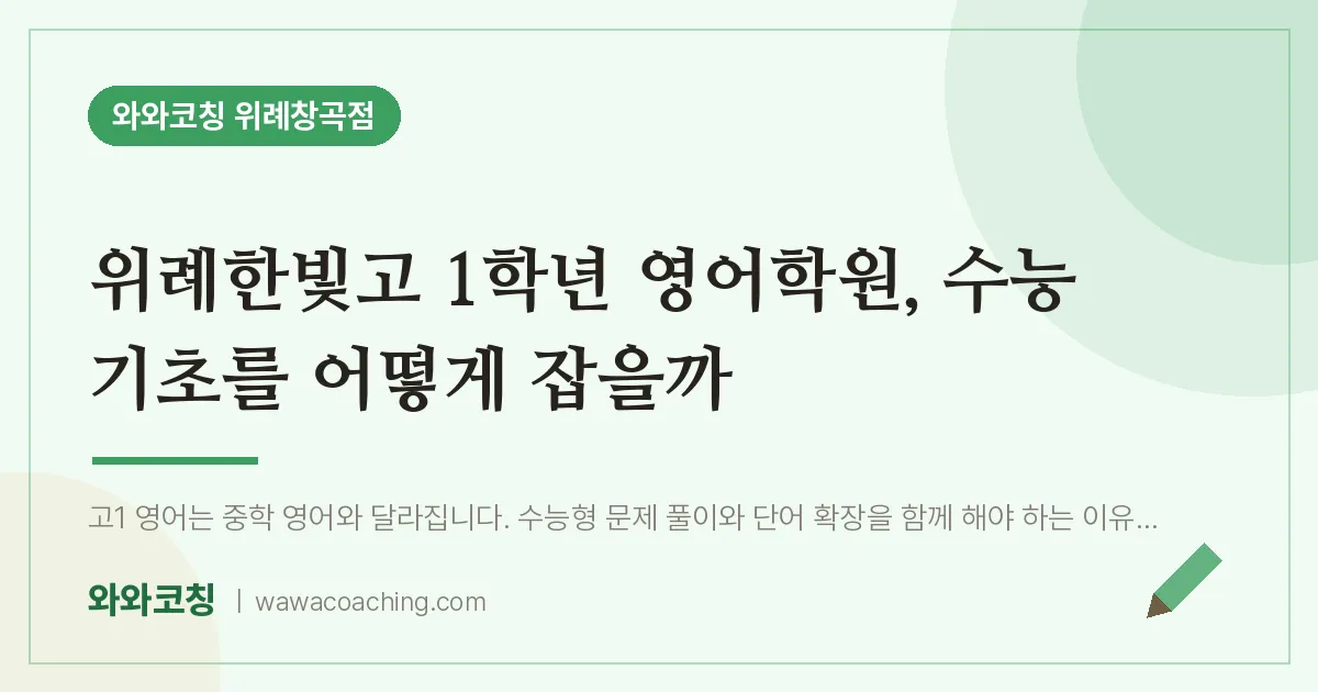 성남시 수정구 창곡동 고1 영어학원, 수능 기초를 어떻게 잡을까 (위례한빛고)