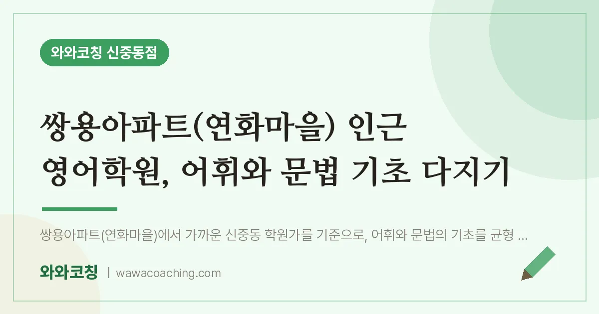 쌍용아파트(연화마을) 인근 영어학원, 어휘와 문법 기초 다지기