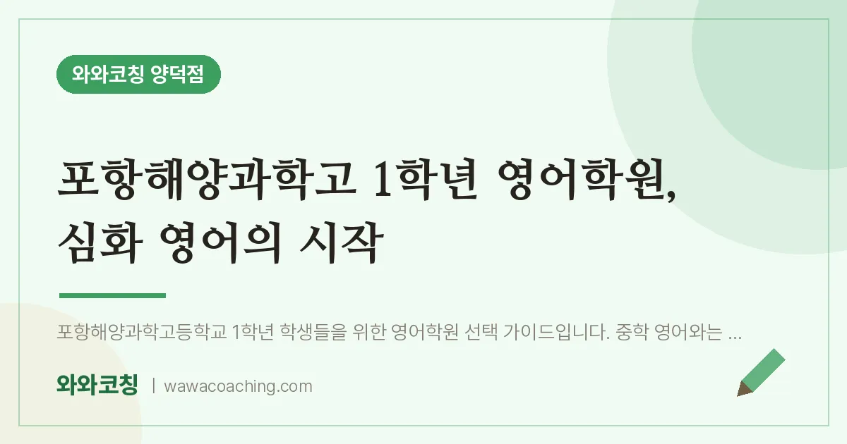 양덕동 고1 영어학원, 심화 영어의 시작 (포항해양과학고)