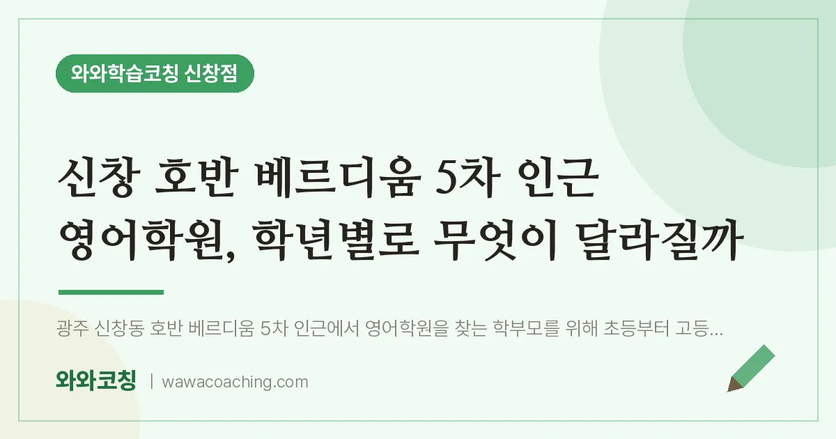 신창동 영어학원, 학년별로 무엇이 달라질까 (신창 호반 베르디움 5차 인근)