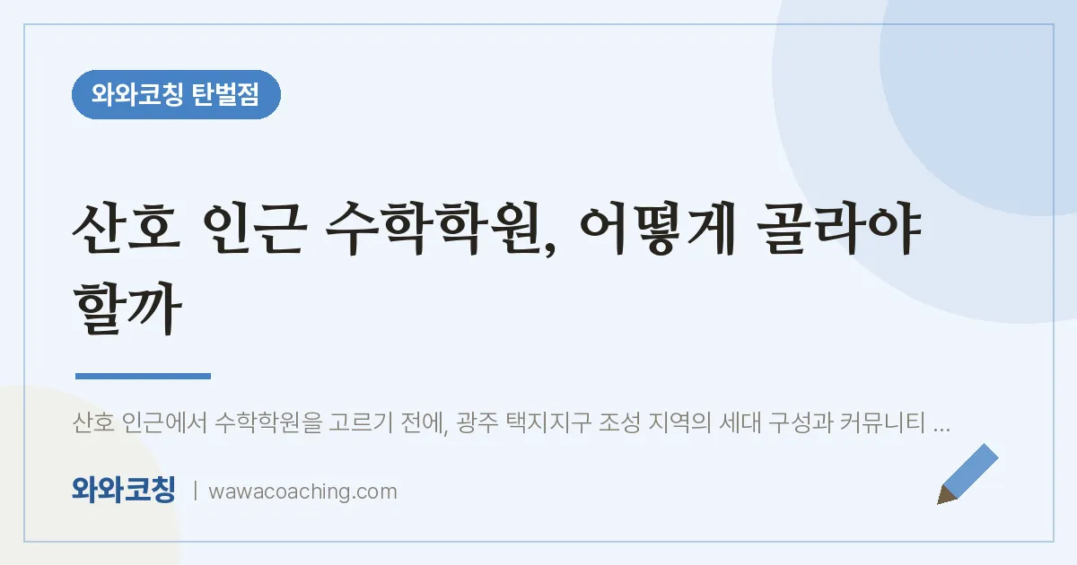 탄벌동 수학학원, 어떻게 골라야 할까