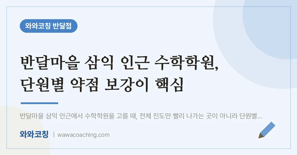 부천시 원미구 상동 수학학원, 단원별 약점 보강이 핵심 (반달마을 삼익 인근)