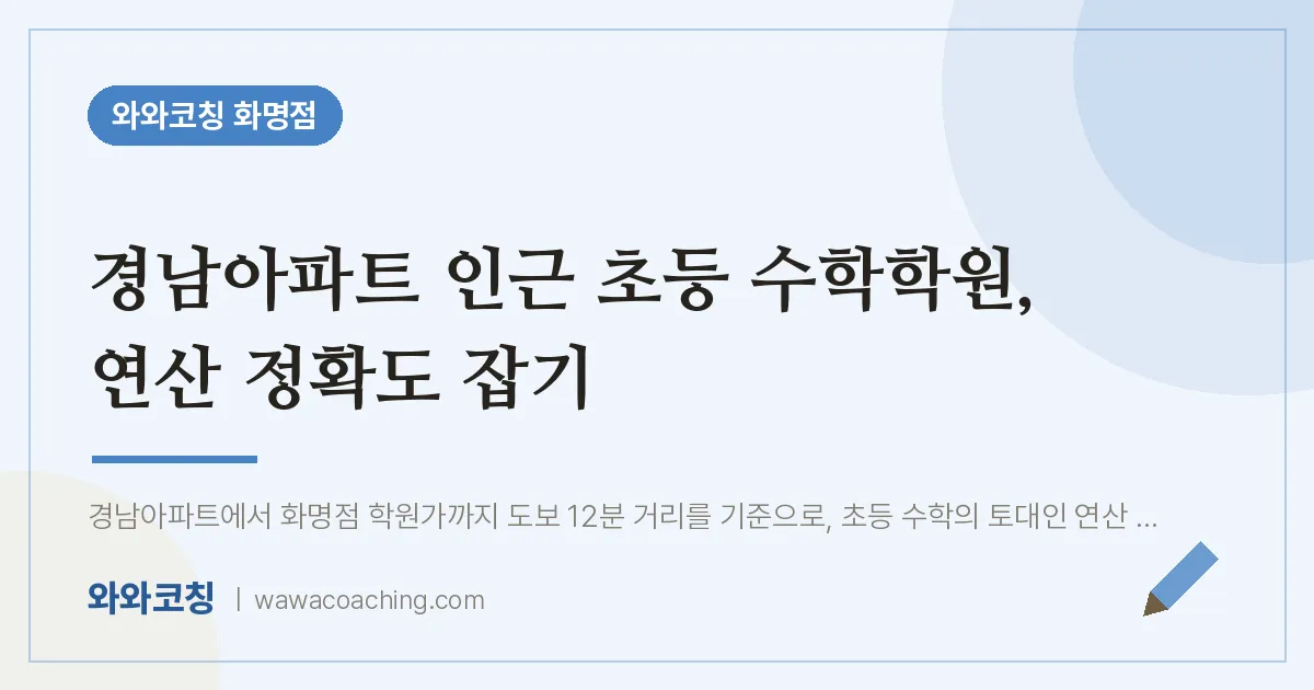 화명동 초등 수학학원, 연산 정확도 잡기 (경남아파트 인근)