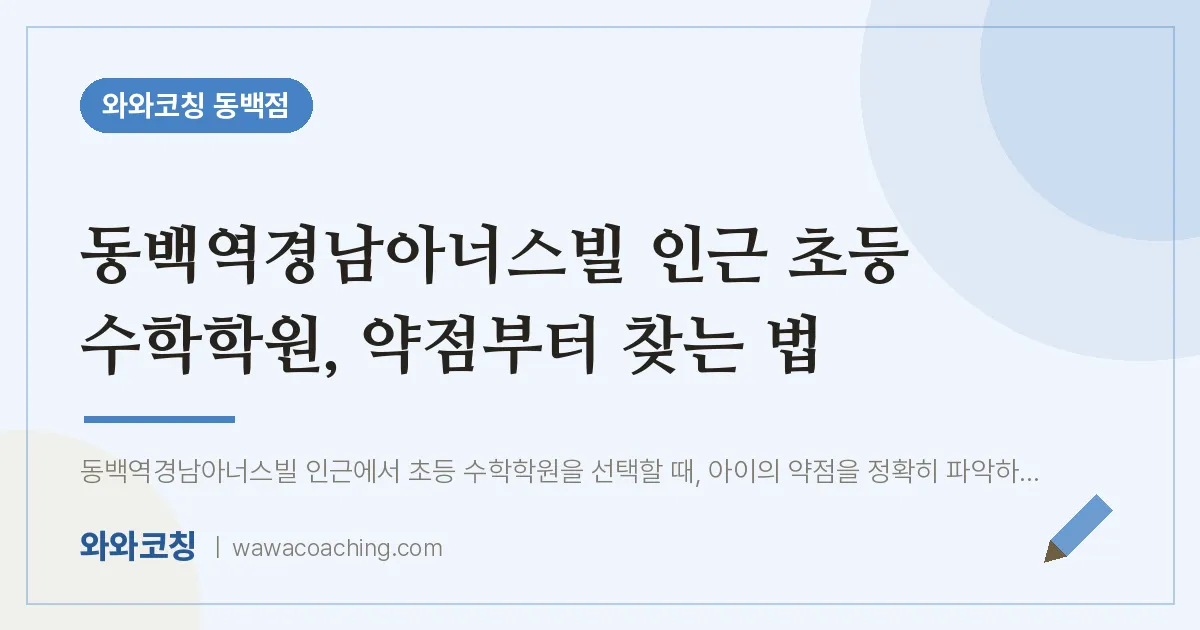 용인시 기흥구 중동 초등 수학학원, 약점부터 찾는 법 (동백역경남아너스빌 인근)
