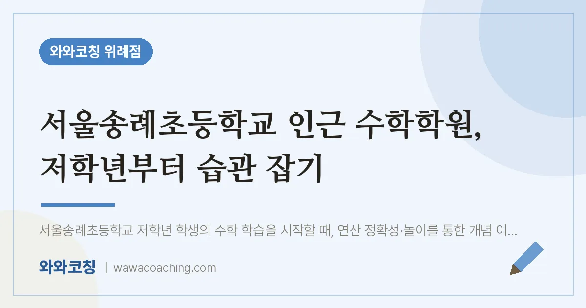성남시 수정구 창곡동 수학학원, 저학년부터 습관 잡기 (서울송례초등학교)