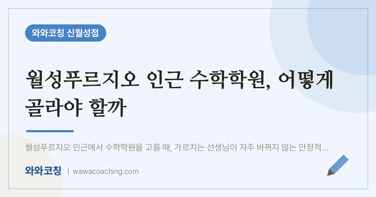 월성동 수학학원, 어떻게 골라야 할까 (월성푸르지오 인근) | 와와학습코칭 신월성점