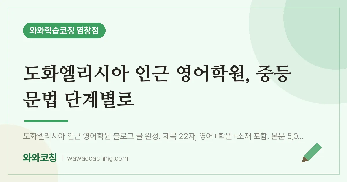 염창동 영어학원, 중등 문법 단계별로 (도화엘리시아 인근) | 와와학습코칭 염창점