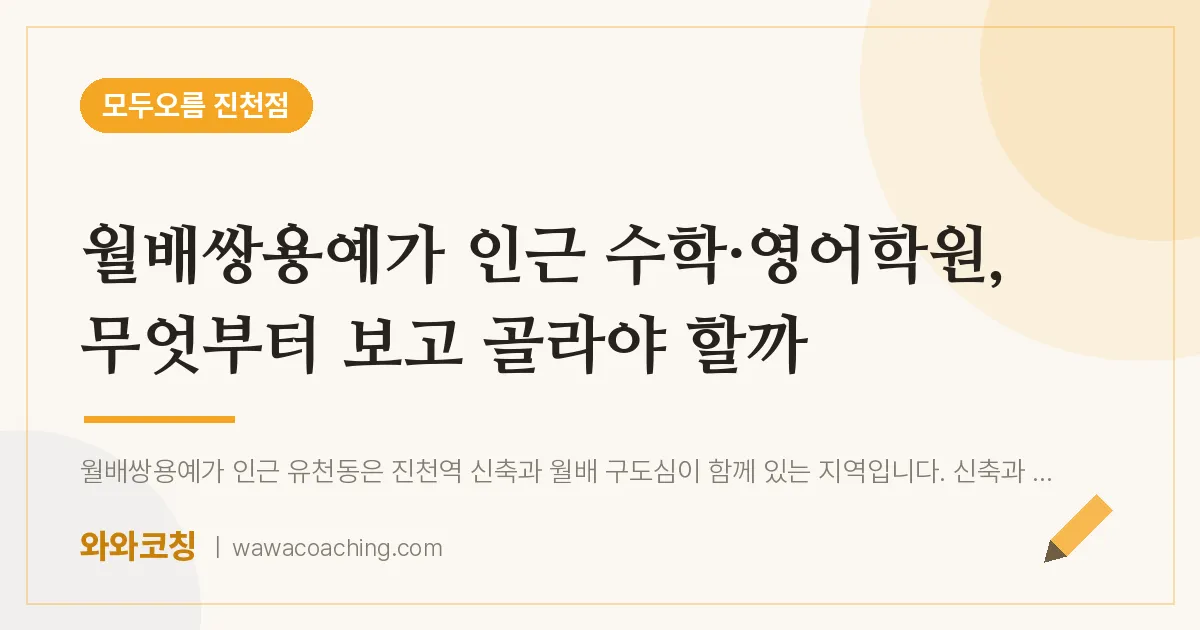 유천동 수학·영어학원, 무엇부터 보고 골라야 할까 (월배쌍용예가 인근)