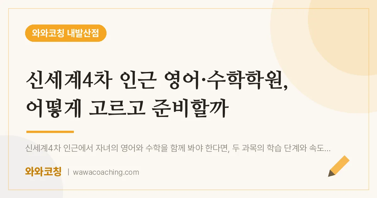 강서구 마곡동 영어·수학학원, 어떻게 고르고 준비할까 (신세계4차 인근) | 와와학습코칭 내발산점