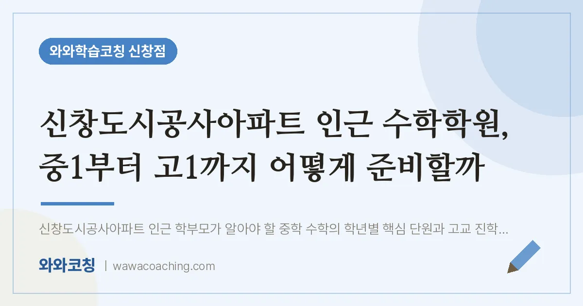 신창동 수학학원, 중1부터 고1까지 어떻게 준비할까 (신창도시공사아파트 인근) | 와와학습코칭 신창점