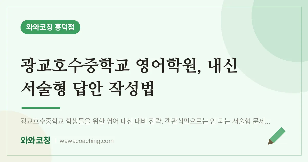 영덕동 영어학원, 내신 서술형 답안 작성법 (광교호수교 인근)