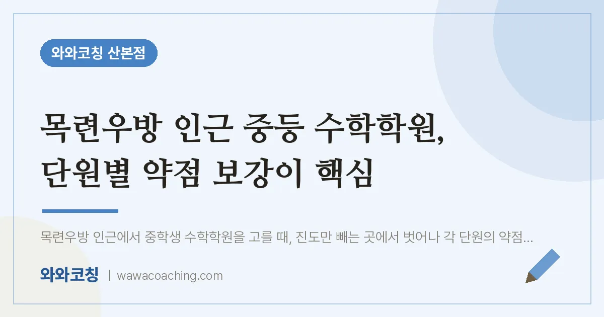 산본동 중등 수학학원, 단원별 약점 보강이 핵심 (목련우방 인근)