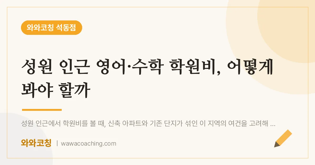 석동 영어·수학 학원비, 어떻게 봐야 할까
