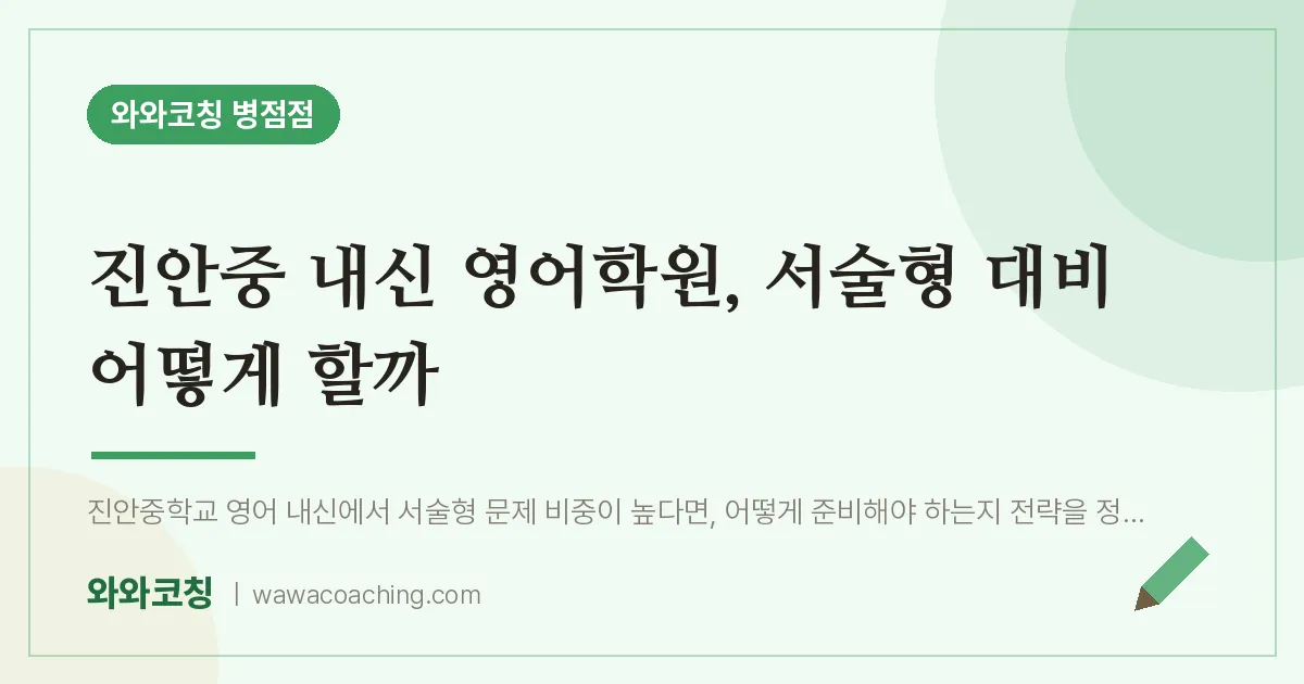 진안동 영어학원, 서술형 대비 어떻게 할까 (진안중 내신 인근) | 와와학습코칭 병점점