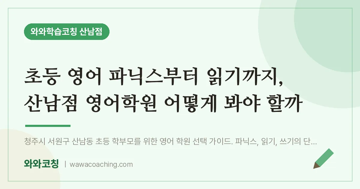 산남동 초등 영어학원, 초등 영어 파닉스부터 읽기까지 산남점 어떻게 봐야 할까 | 와와학습코칭 산남점