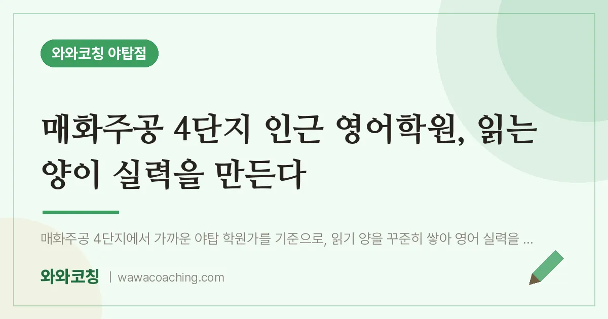 매화주공 4단지 인근 영어학원, 읽는 양이 실력을 만든다