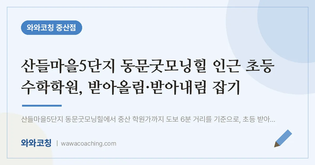 중산동 초등 수학학원, 받아올림·받아내림 잡기 (산들마을5단지 동문굿모닝힐 인근)
