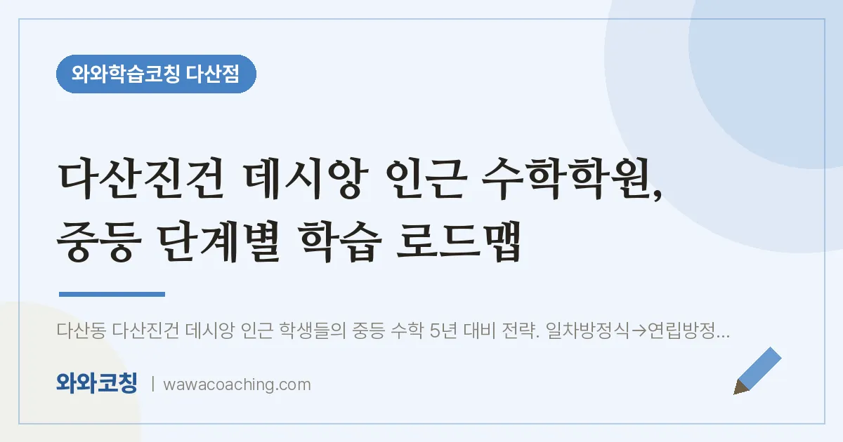남양주시 다산동 수학학원, 중등 단계별 학습 로드맵 (다산진건 데시앙 인근)