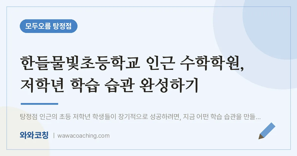 탕정면 수학학원, 저학년 학습 습관 완성하기 (한들물빛초등학교)