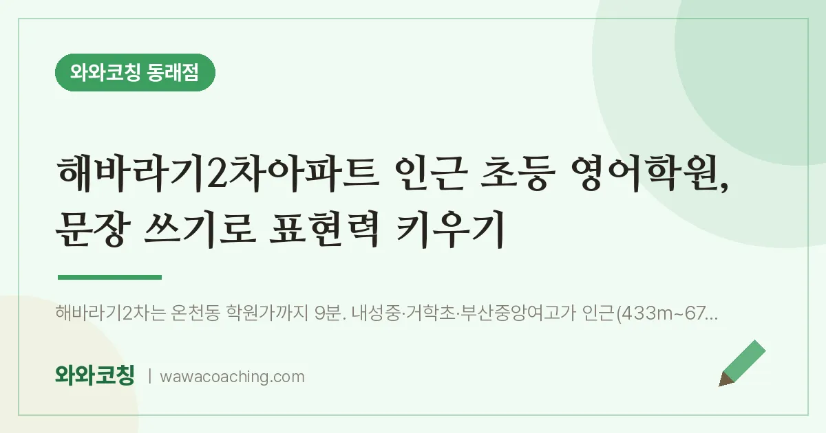온천동 초등 영어학원, 문장 쓰기로 표현력 키우기 (해바라기2차아파트 인근)