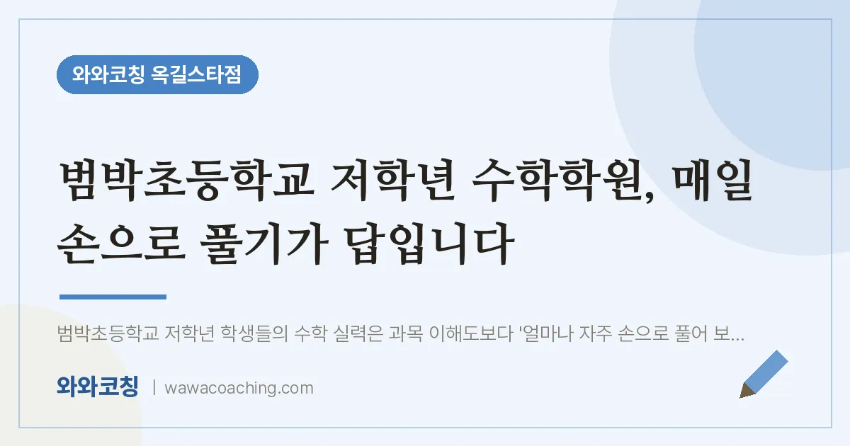 부천시 소사구 옥길동 수학학원, 매일 손으로 풀기가 답입니다 (범박초등학교)