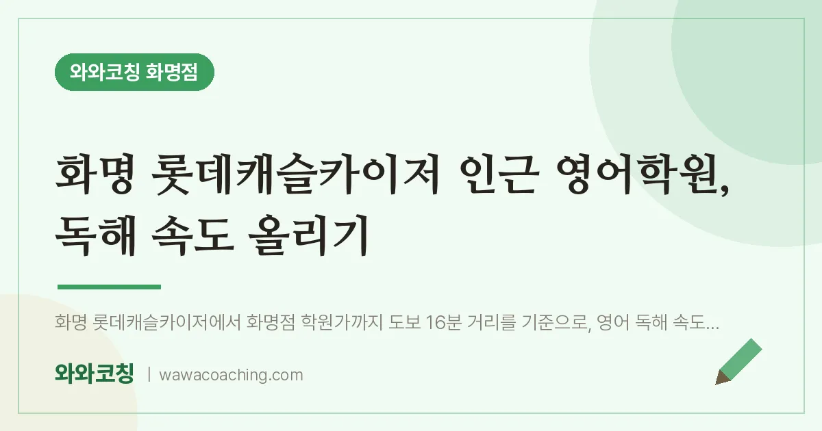 화명동 영어학원, 독해 속도 올리기 (화명 롯데캐슬카이저 인근) | 와와학습코칭 화명점