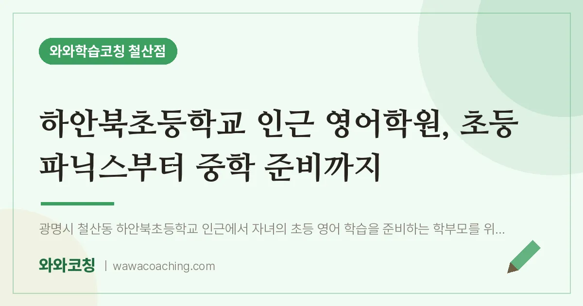 철산동 영어학원, 초등 파닉스부터 중학 준비까지 (하안북초등학교)