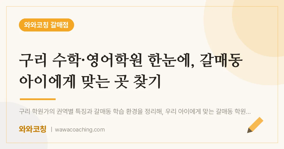 갈매동 수학·영어학원, 갈매동 아이에게 맞는 곳 찾기