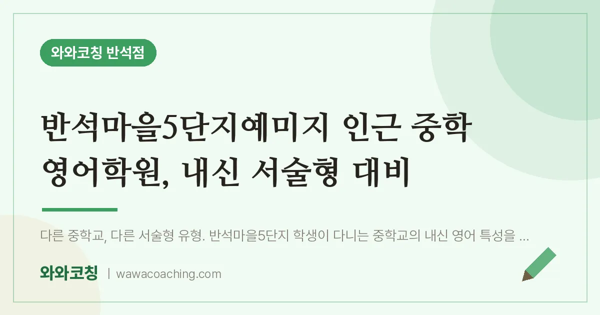유성구 지족동 중등 영어학원, 내신 서술형 대비 (반석마을5단지예미지 인근) | 와와학습코칭 반석점