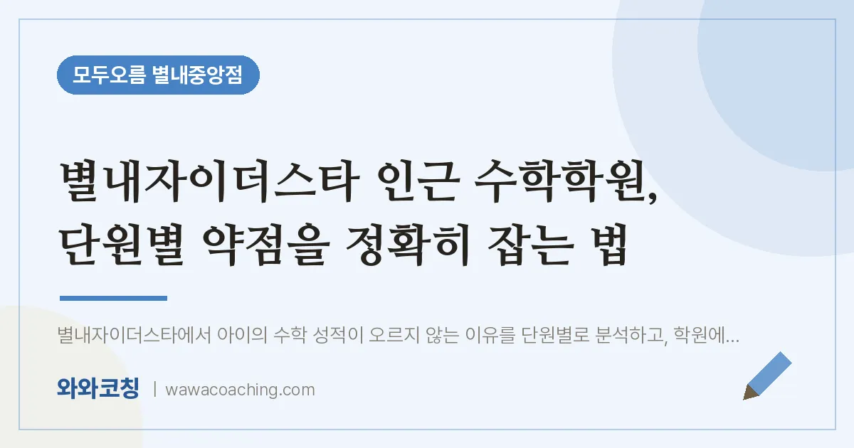 남양주시 별내동 수학학원, 단원별 약점을 정확히 잡는 법 (별내자이더스타 인근)
