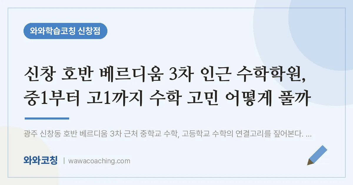 신창동 수학학원, 중1부터 고1까지 수학 고민 어떻게 풀까 (신창 호반 베르디움 3차 인근)
