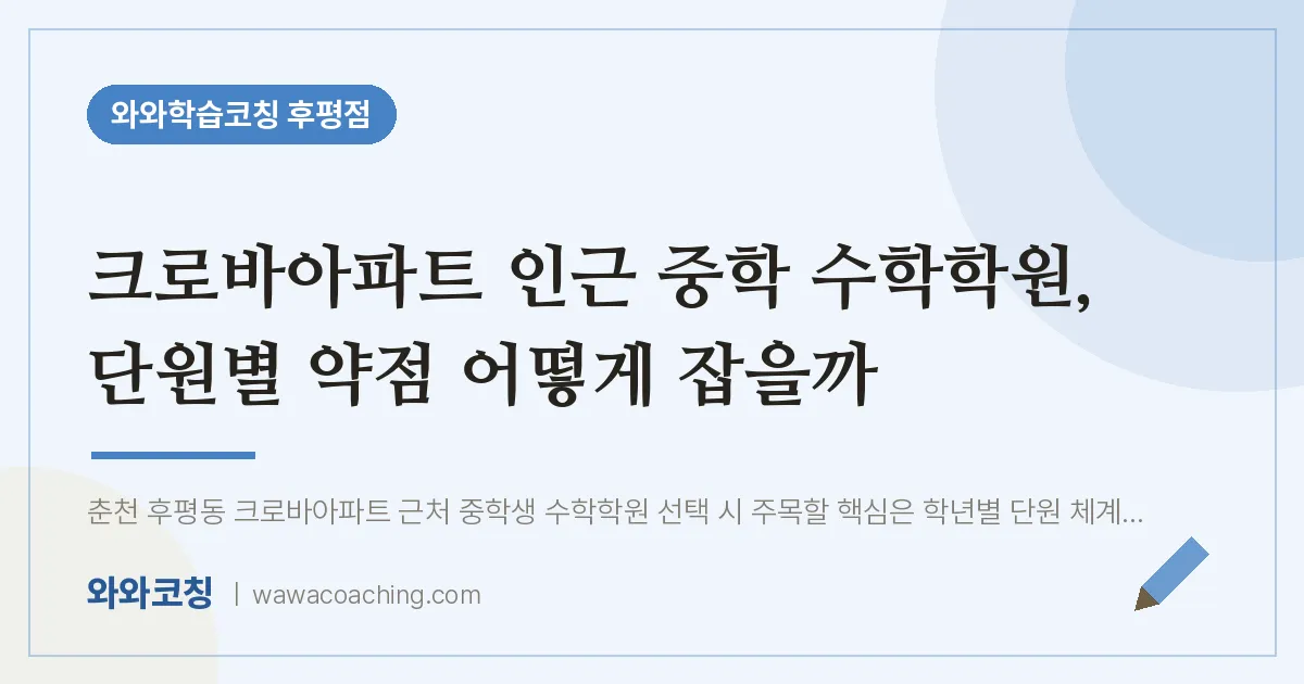 후평동 중등 수학학원, 단원별 약점 어떻게 잡을까 (크로바아파트 인근)