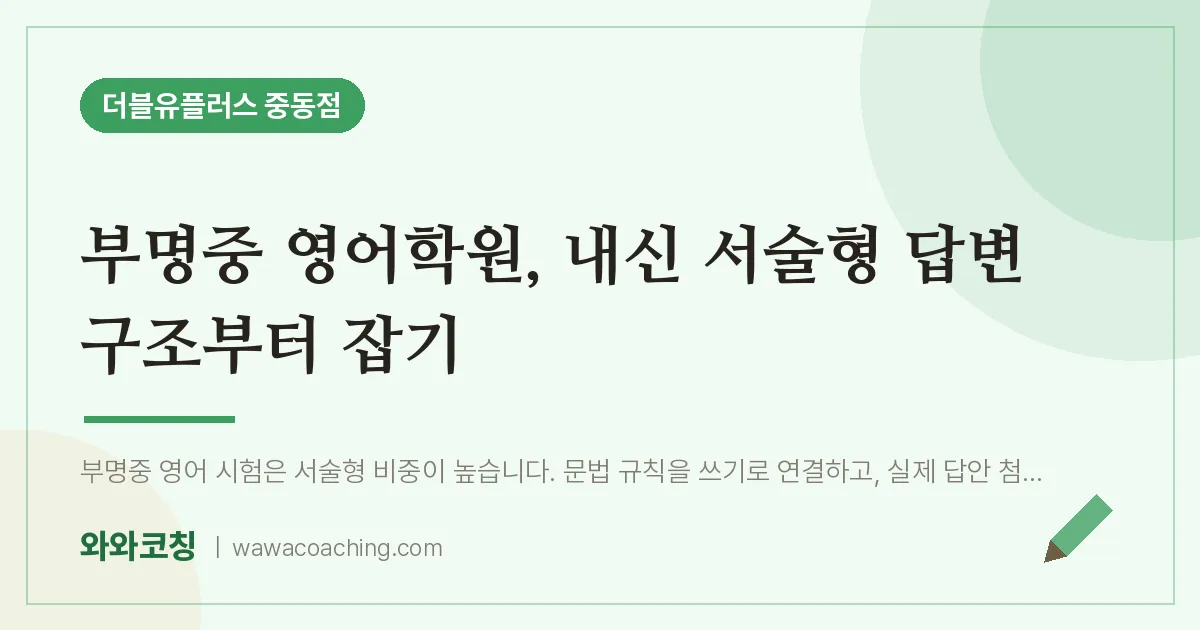부천시 원미구 중동 영어학원, 내신 서술형 답변 구조부터 잡기 (부명중)