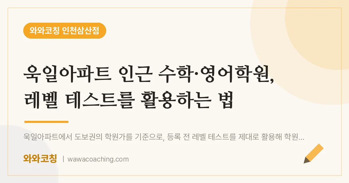 욱일아파트 인근 수학·영어학원, 레벨 테스트를 활용하는 법